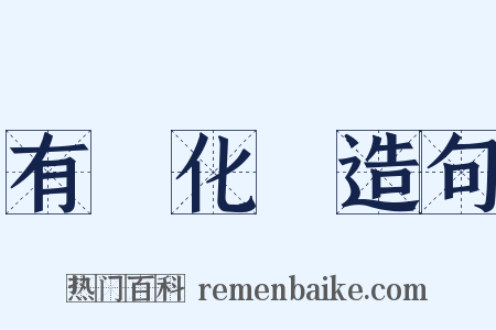 有機化學造句是什么意思的图片